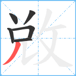 敚笔顺分解图片6