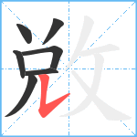 敚笔顺分解图片7