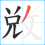 敚笔顺分解图片8