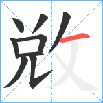 敚笔顺分解图片9