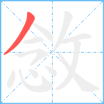 敜笔顺分解图片1