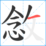 敜笔顺分解图片10