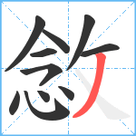 敜笔顺分解图片11