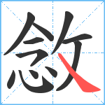 敜笔顺分解图片12