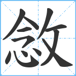 敜笔顺分解图片13