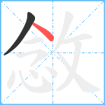 敜笔顺分解图片2