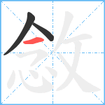 敜笔顺分解图片3