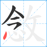 敜笔顺分解图片5