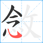 敜笔顺分解图片6