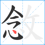 敜笔顺分解图片7