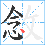 敜笔顺分解图片8