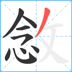 敜笔顺分解图片9