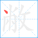 敝笔顺分解图片1