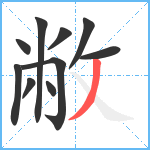 敝笔顺分解图片10