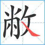 敝笔顺分解图片11