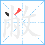 敝笔顺分解图片2