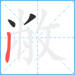 敝笔顺分解图片3