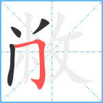 敝笔顺分解图片4