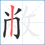 敝笔顺分解图片5