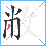 敝笔顺分解图片6