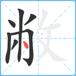 敝笔顺分解图片7