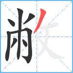 敝笔顺分解图片8