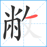 敝笔顺分解图片9