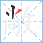 敞笔顺分解图片3