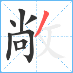 敞笔顺分解图片9