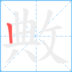 敟笔顺分解图片1