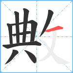 敟笔顺分解图片10