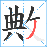 敟笔顺分解图片11