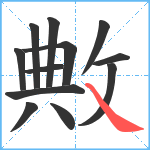 敟笔顺分解图片12