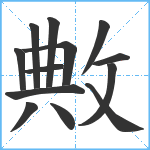 敟笔顺分解图片13