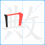 敟笔顺分解图片2