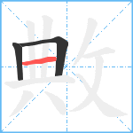 敟笔顺分解图片3