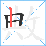 敟笔顺分解图片4