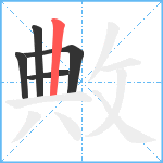 敟笔顺分解图片5