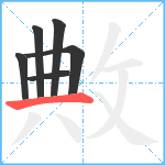 敟笔顺分解图片6