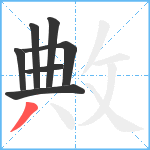 敟笔顺分解图片7