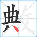 敟笔顺分解图片8