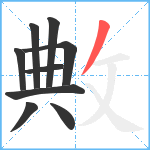 敟笔顺分解图片9