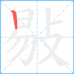 敡笔顺分解图片1