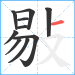 敡笔顺分解图片10