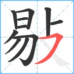 敡笔顺分解图片11