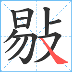 敡笔顺分解图片12