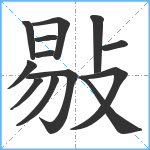 敡笔顺分解图片13