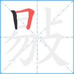 敡笔顺分解图片2