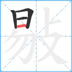 敡笔顺分解图片4