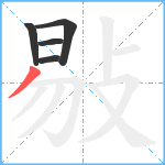 敡笔顺分解图片5